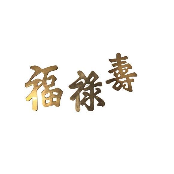 heavy well made Chinese Brass Wall Hanging Set Of 3 With Characters For Luck Pro - Picture 1 of 13